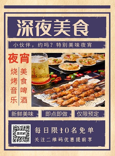 深夜美食蓝色复古宣传促销印刷海报