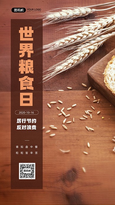 世界粮食日厉行节约宣传手机海报