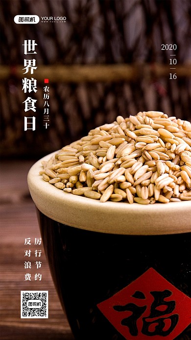世界粮食日厉行节约宣传手机海报