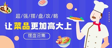 菜品摆盘攻略蓝色简约公众号首图