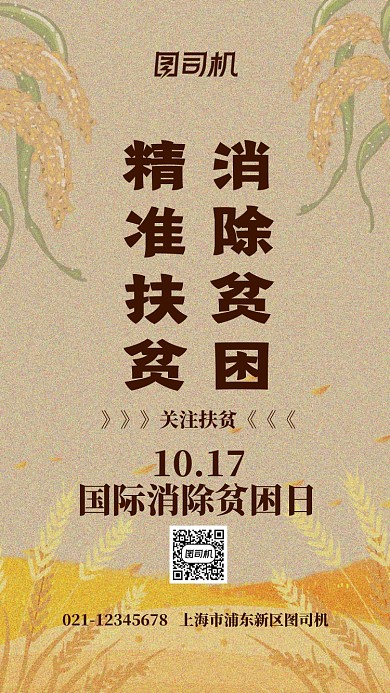 国际消除贫困日精准扶贫公益手机海报