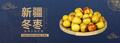 新疆冬枣水果电商促销海报