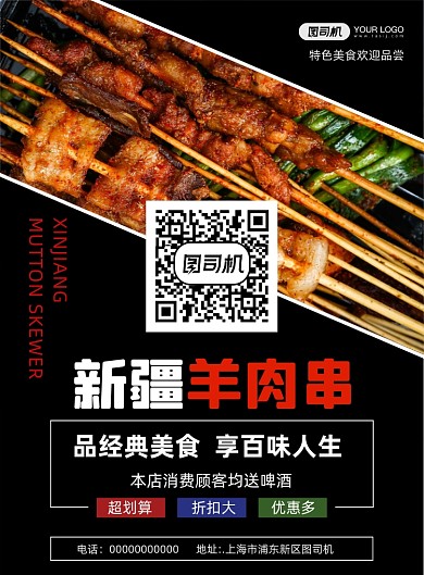 新疆美食羊肉串写实宣传促销印刷海报