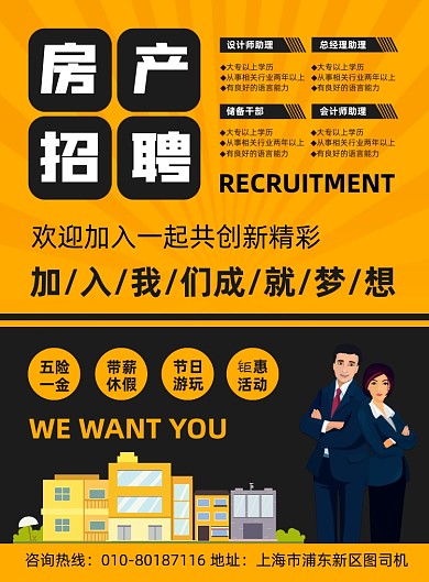 房产公司招聘人才宣传印刷海报