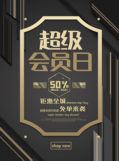 会员日黑金大气超级商品促销海报