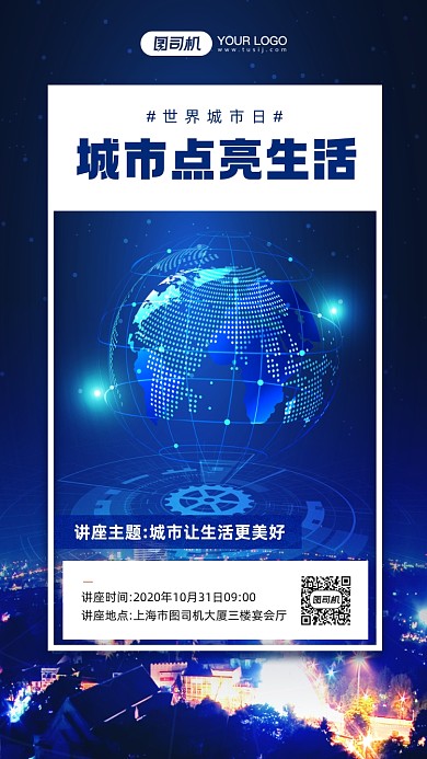 世界城市日讲座活动宣传手机海报