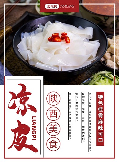 陕西美食凉皮写实宣传印刷海报