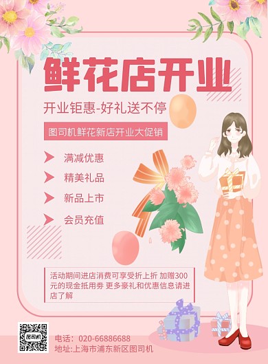 鲜花店开业酬宾粉色浪漫印刷海报