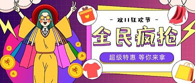 双11狂欢节插画公众号首图