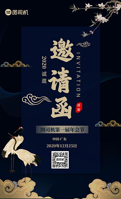 邀请函中国风手机海报