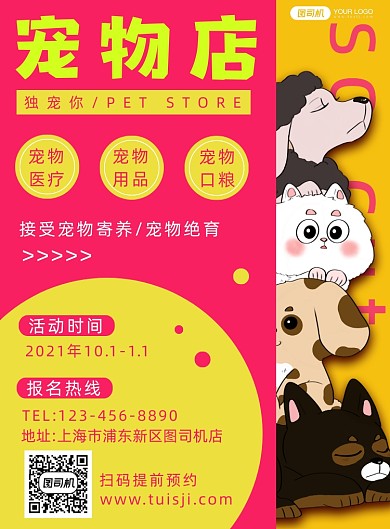 宠物店促销简约印刷海报