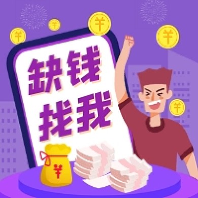 缺钱找我金融借贷插画公众号次图