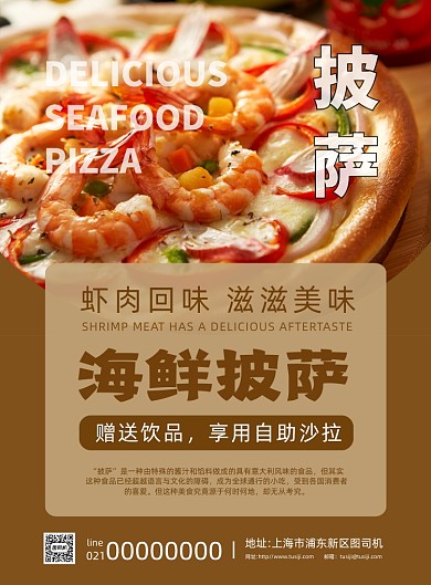 海鲜披萨美食餐饮印刷海报