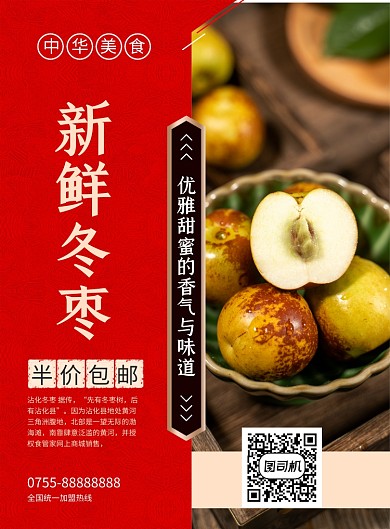 新鲜冬枣红色简约宣传促销印刷海报
