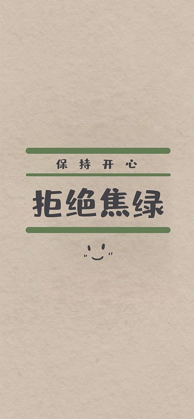拒绝焦虑励志趣味手机壁纸