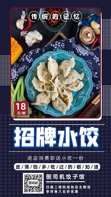 饺子馆促销时尚简约手机海报