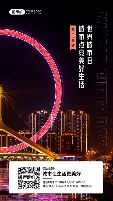 世界城市日美好城市讲座宣传手机海报