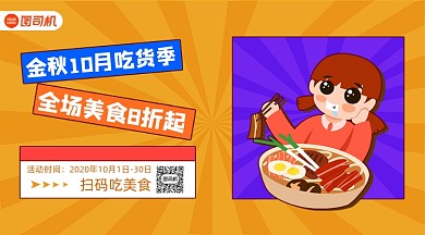 10月吃货节简约复古手机横版海报