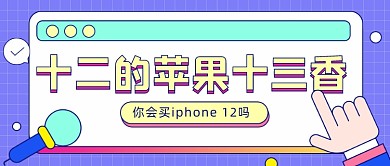 苹果12购买话题卡通公众号首图