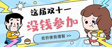 双十一吃土指南卡通公众号首图