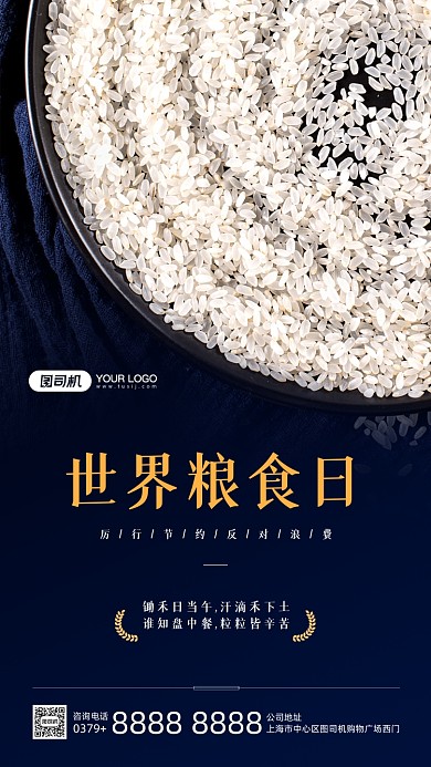 世界粮食日倡导节约教育宣传手机海报