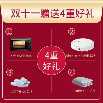 双11电器赠送4重好礼会员福利主图