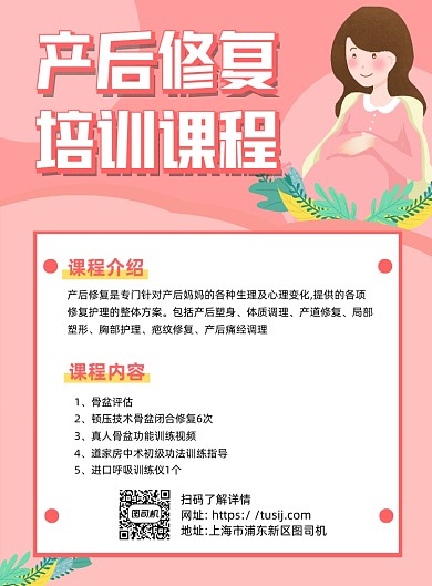 产后修复培训课程粉色卡通宣传海报