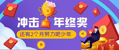 冲击年终奖手绘卡通公众号首图