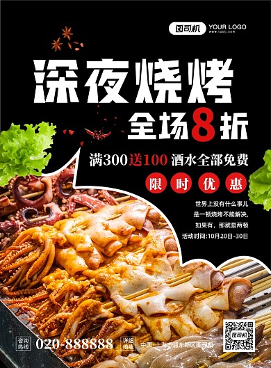 深夜烧烤大气简约宣传印刷海报
