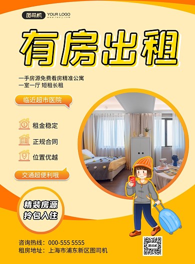 房屋出租卡通插画租房宣传印刷海报