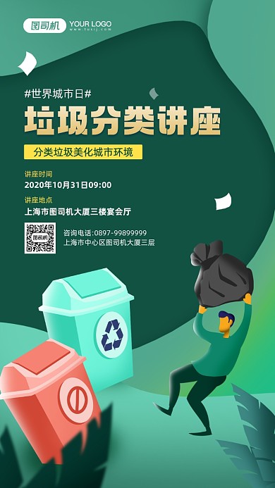 世界城市日垃圾分类讲座宣传手机海报