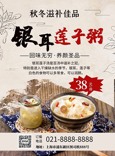滋补佳品银耳莲子粥促销印刷海报