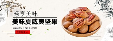 美味坚果夏威夷果年货节电商中国风海报