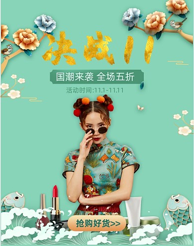 薄荷绿小清新手机端双十一国潮海报