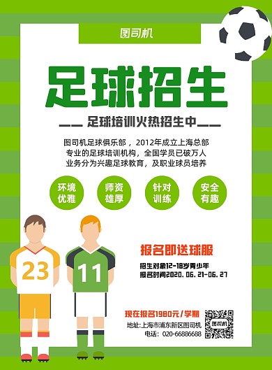 户外足球运动体育招生印刷海报