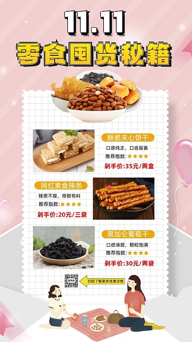 双十一零食攻略简约宣传手机海报