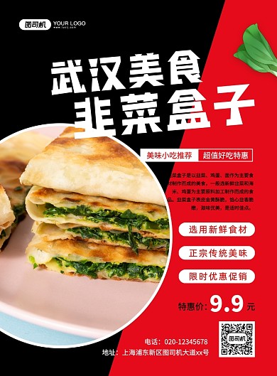 武汉美食韭菜盒子创意简约宣传印刷海报