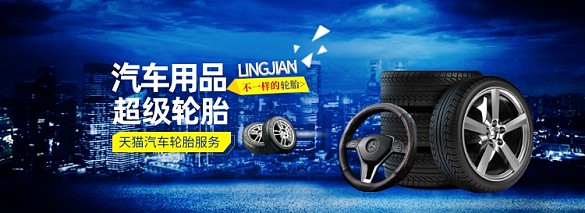 双十一汽车轮胎配件专场电商全屏
