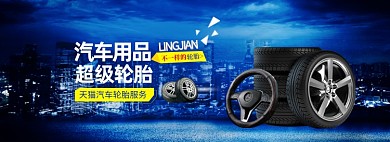 双十一汽车轮胎配件专场电商全屏
