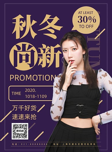 秋冬服装上新促销活动宣传印刷海报