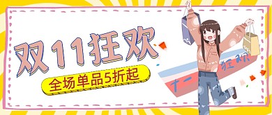 双十一狂欢黄色卡通活动首图