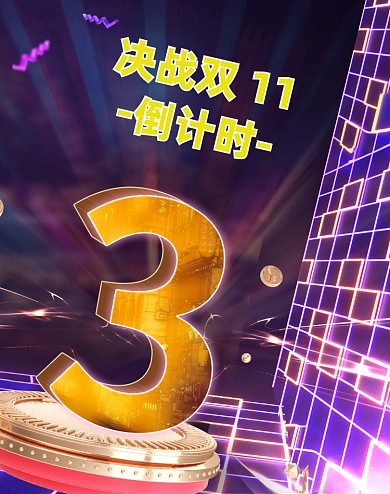 炫彩朋克双十一决战倒计时3