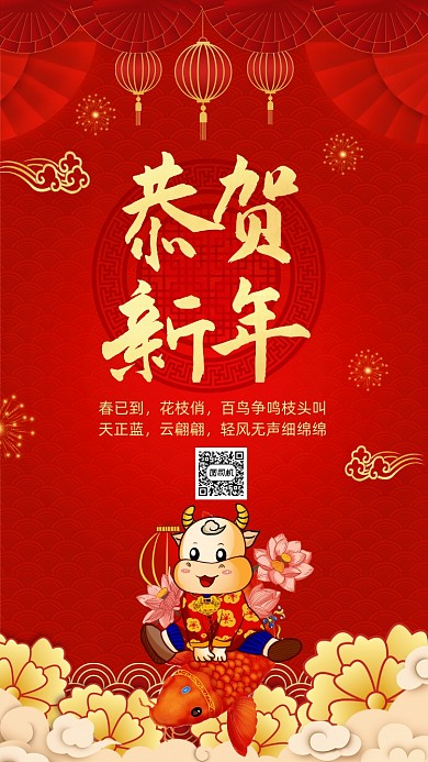 恭贺新年红色宣传手机海报