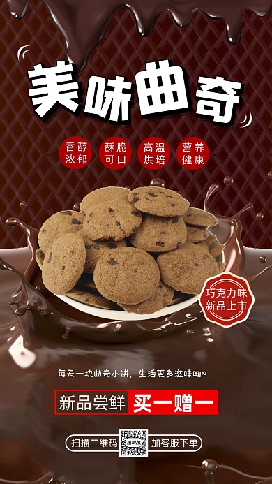 巧克力曲奇饼干卡通宣传手机海报