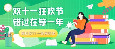 双11购课插画公众号首图