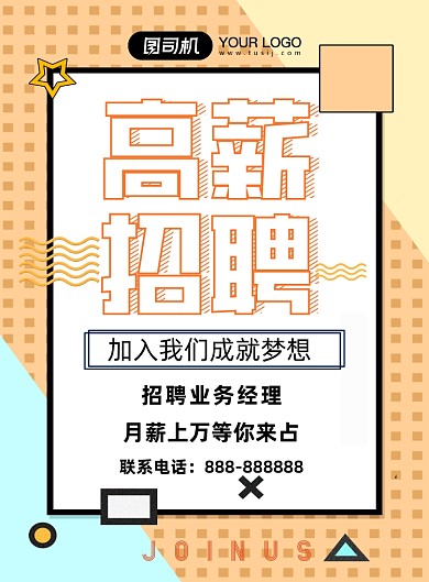 扁平诚聘英才业务经理海报