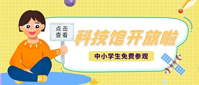 科技馆开放免费参观卡通创意首图