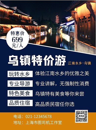 乌镇旅游蓝色时尚促销宣传印刷海报