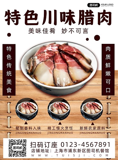 传统特色美食腊肉宣传海报