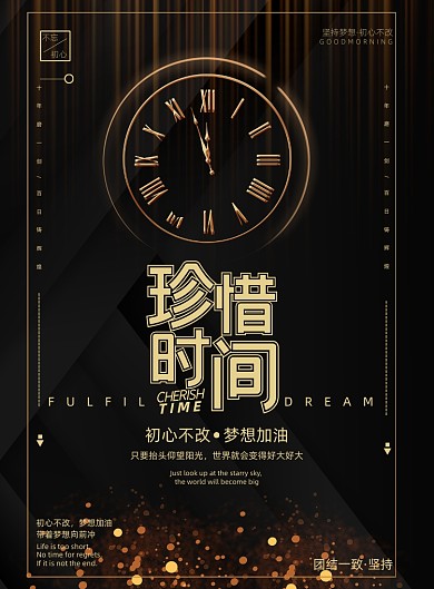 企业文化黑金珍惜时间正能量激励海报